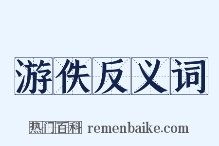 游佚反义词是什么意思的图片